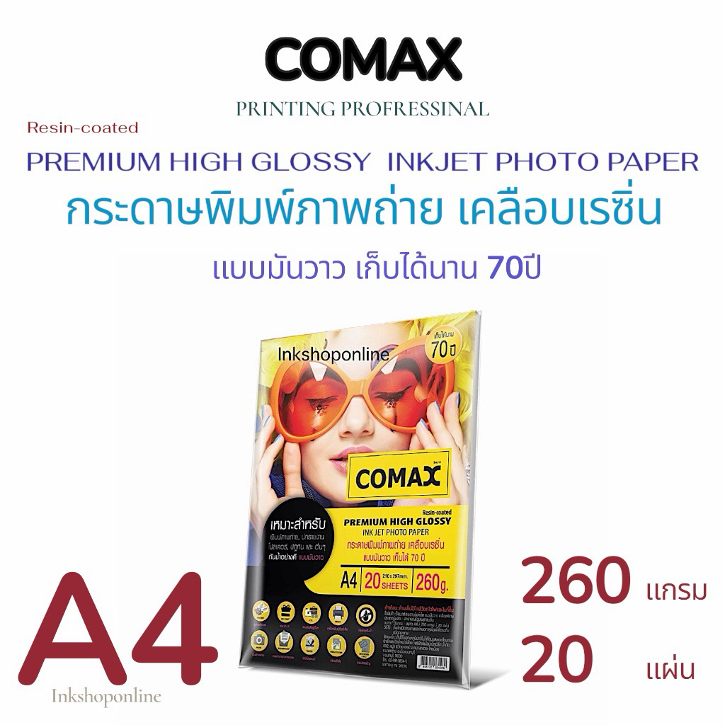 COMAX 260แกรม A4 กระดาษโฟโต้ แบบมันวาว เคลือบเรซิ่น กระดาษปริ้นรูป กันน้ำ กระดาษA4 20แผ่น Photo Inkjet Glossy Paper