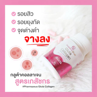 Pharmazeus Gluta Collagen กลูต้า คอลลาเจน อาหารเสริมบำรุงผิว ช่วยให้ผิวใส ดูอ่อนเยาว์