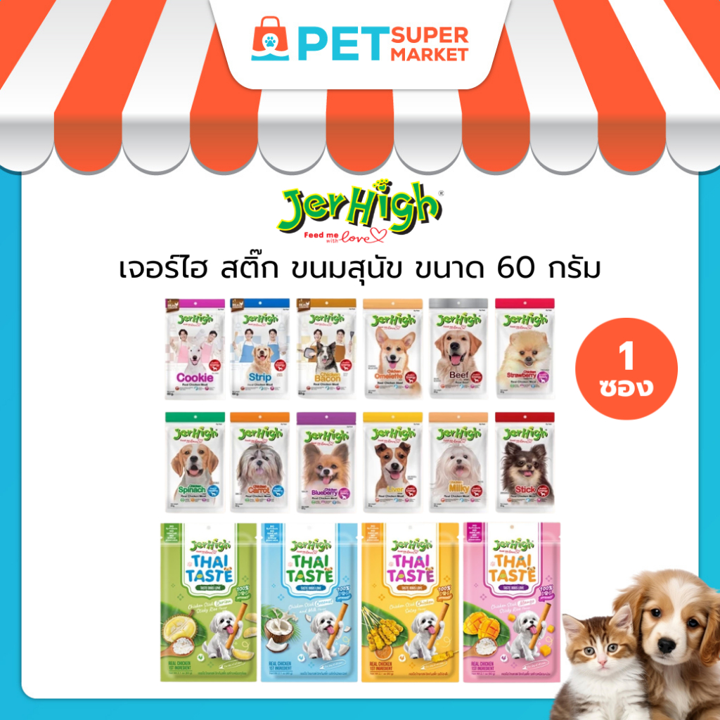 [1 ซอง] JerHigh เจอร์ไฮ สติ๊ก ขนมสุนัข ขนาด 60 กรัม