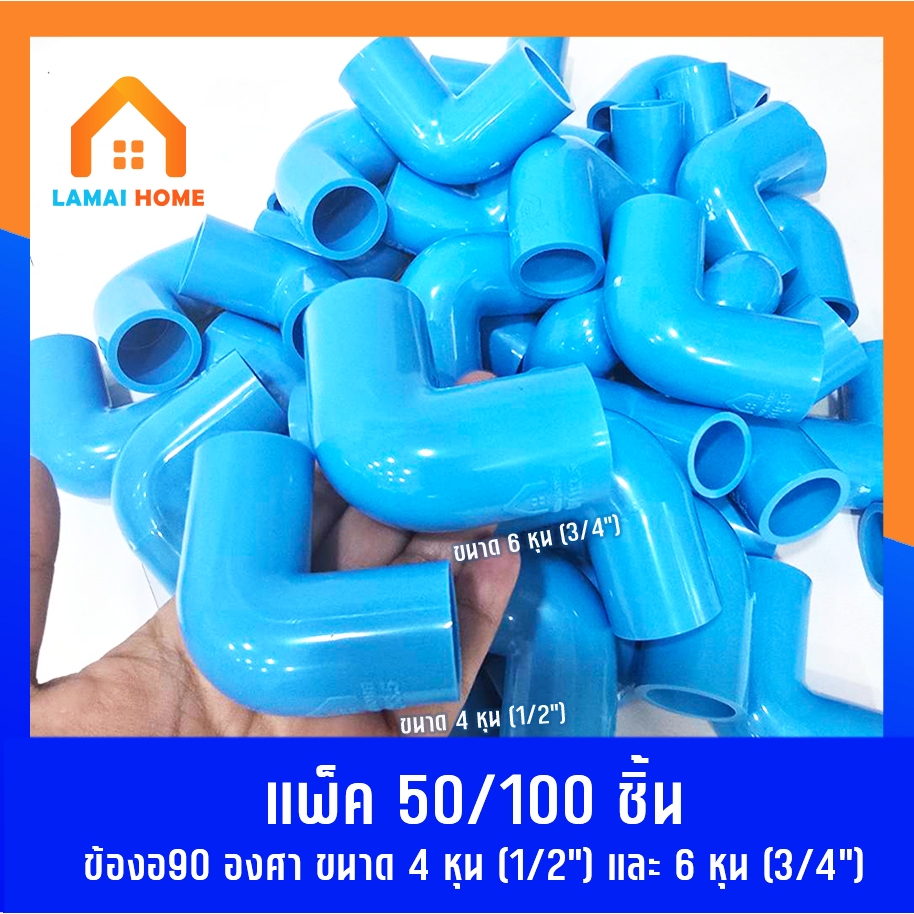 แพ็ค 50/100 ชิ้น ข้องอ 90 องศา มี 2 ขนาด 4หุน (1/2") ขนาด 6หุน (3/4") ใช้เดินท่อน้ำ ท่อเกษตร