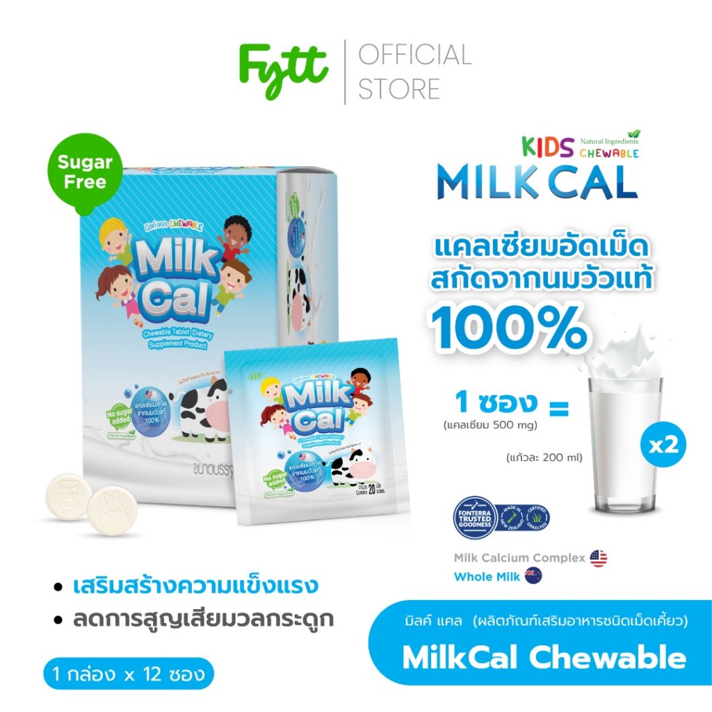 Milk CAL Chewable | แคลเซียมเม็ดเคี้ยว รสนม | ดูดซึมดี ไม่มีน้ำตาล | นำเข้าจาก USA | 12 ซอง