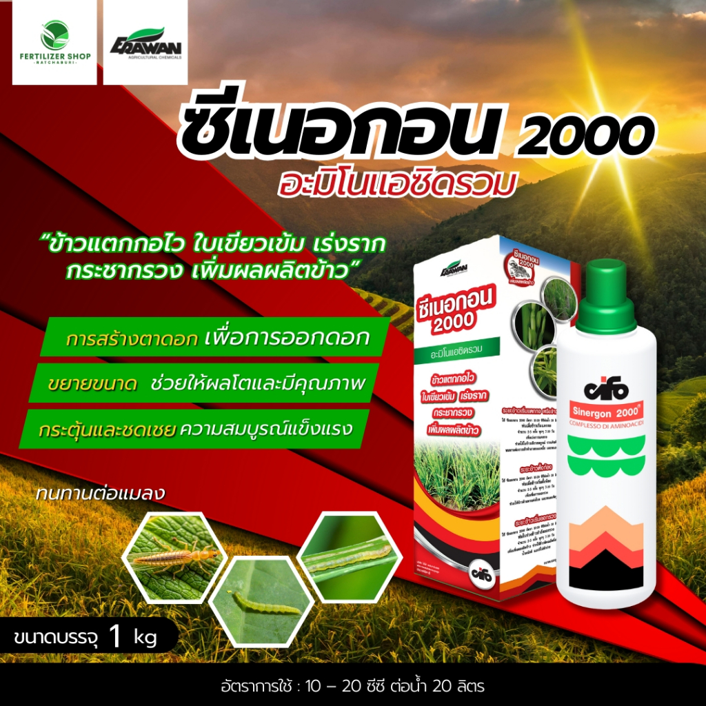 ซีเนอกอน2000 เร่งการเติบโตของใบดอกสมบูรณ์ผลโต (ขนาด 1 ลิตร) เอราวัณ