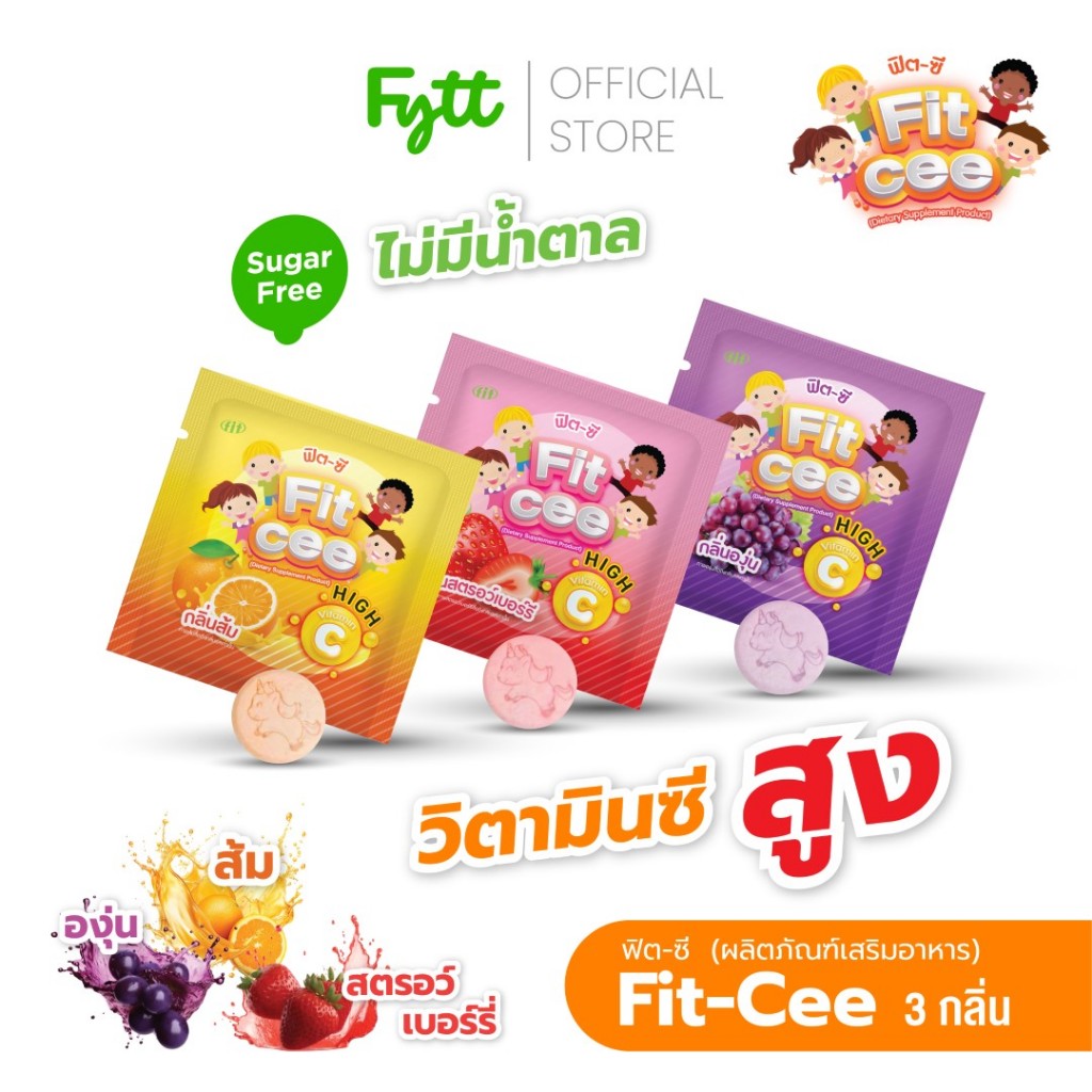 Fit-CEE เม็ดเคี้ยววิตามินซี | ไม่มีน้ำตาล | 3 กลิ่น | อร่อย เคี้ยวง่าย พกพาสะดวก | 1 กล่อง 12 ซอง