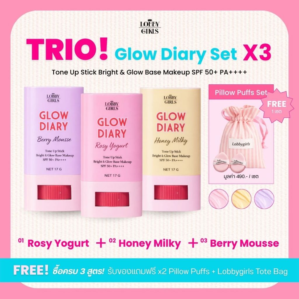 [TRIO SET 3 สี] LOBBYGIRLS | โทนอัพสติ๊ก GLOWDIARY เบสหน้าเงาฉ่ำวาว กันแดด SPF50+ PA++++