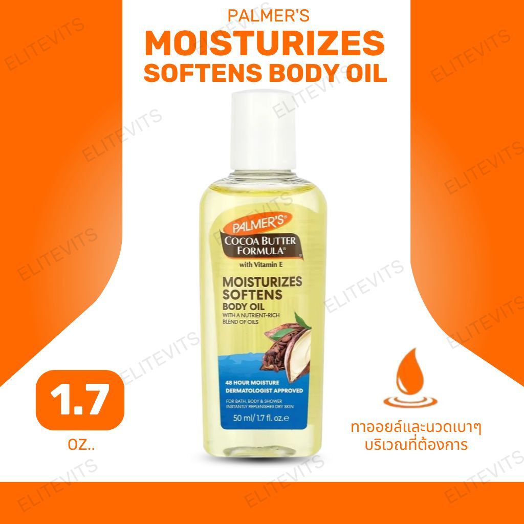 Palmer’s Cocoa Butter + Vit E 🍫 บอดี้ออยล์โกโก้ ชุ่มชื้นผิวนุ่ม 50ml  (No.2080)
