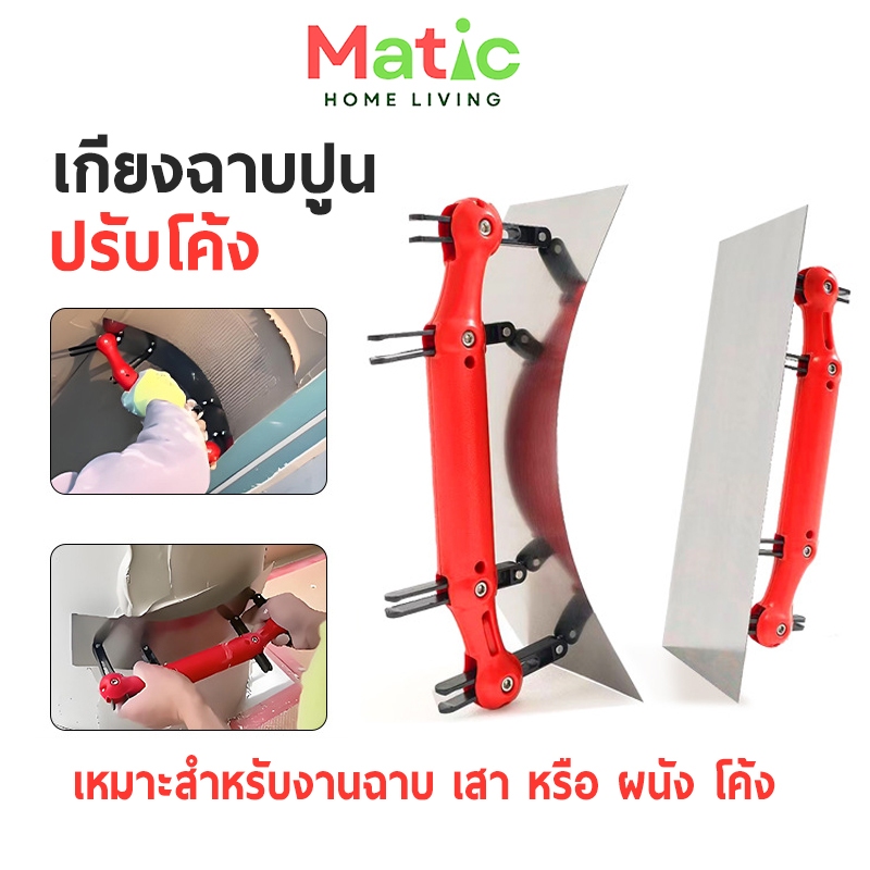 เกียงฉาบปูน ปรับโค้งได้ (Flexible Curved Trowel) งานฉาบที่ออกแบบมาเพื่อผิวโค้งโดยเฉพาะ ไม่ว่าจะเป็นเสา ผนังโค้ง TOL37