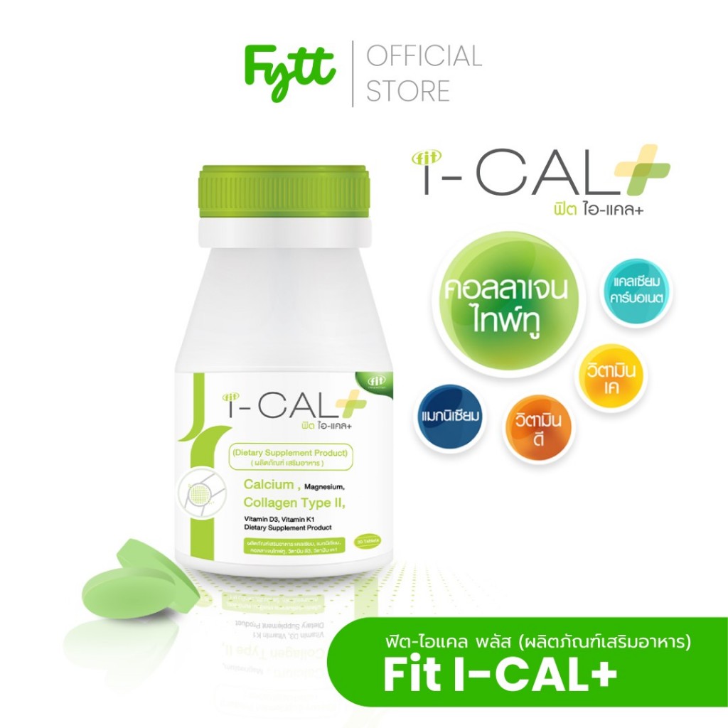 FIT I-CAL PLUS | UC-II คอลลาเจนไทพ์ทู | เสริมการเคลื่อนไหว ดูแลข้อและกระดูก | 30 เม็ด