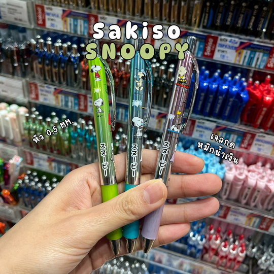 Sakiso ปากกาเจลกดแห้งไว หมึกน้ำเงิน Snoopy Yummy Day หัว 0.5 mm. [168-3]