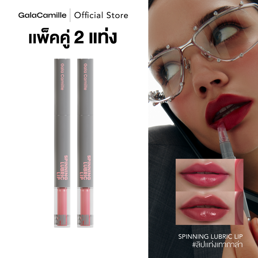 (แพ็คคู่) ลิปทินท์ทิ้งสเตน Gala Camille Spinning Lubric Lip 1.8 g.