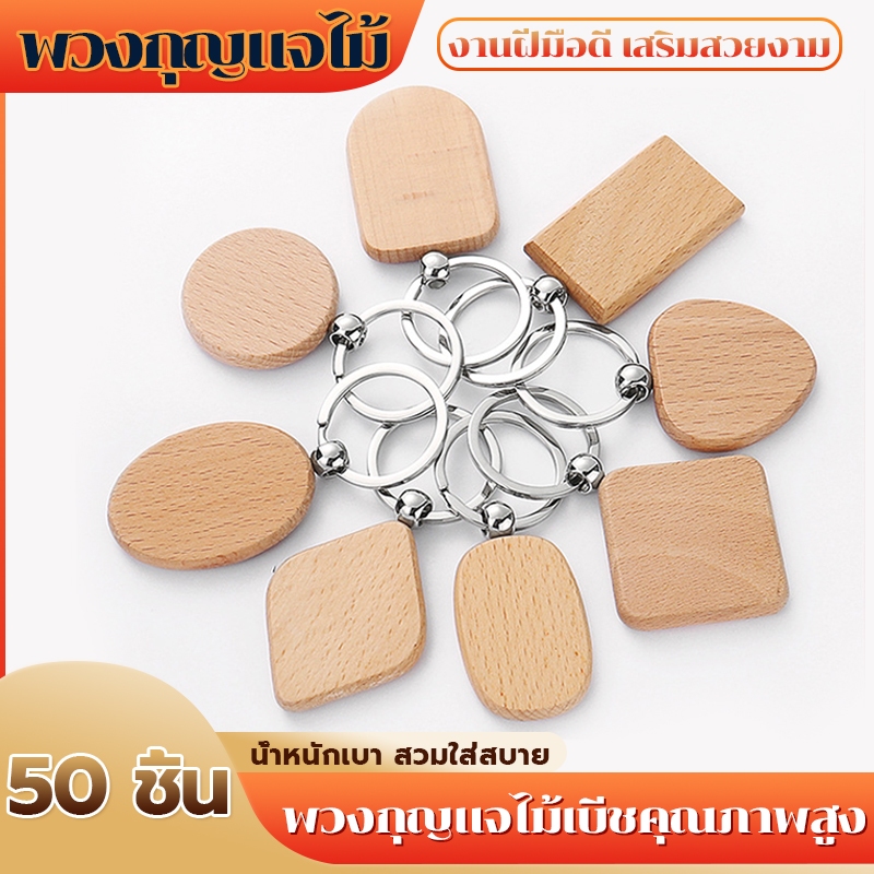 ไม้เปล่าพวงกุญแจ DIY 50 ชิ้น ไม้บีชสีธรรมชาติ จี้พวงกุญแจ พร้อมสกรูห่วงกุญแจ ใช้แกะสลักหรือเขียนชื่อ