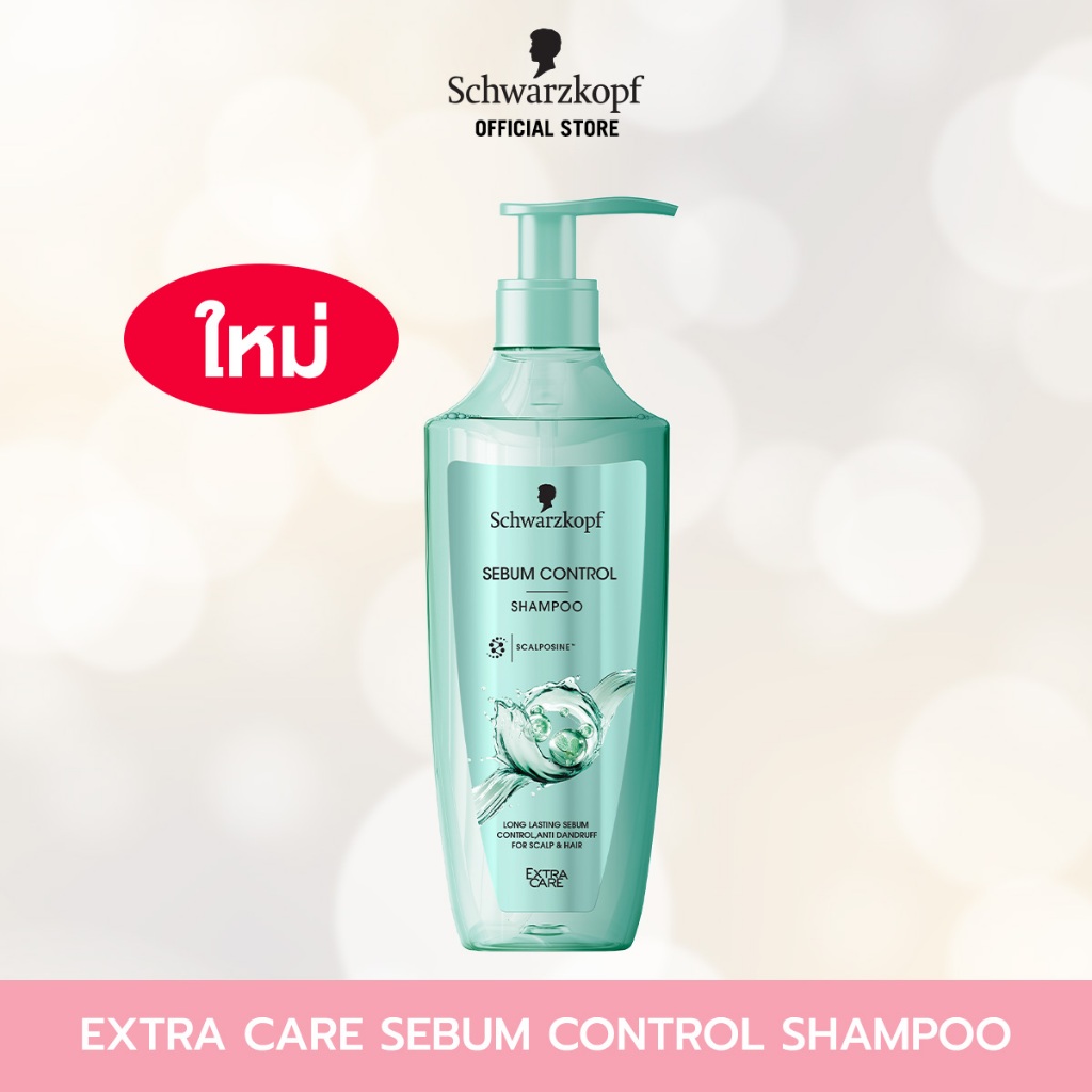 [แชมพู] Schwarzkopf Extra Care Sebum Control Shampoo 400ml เอ็กซ์ตร้า แคร์ ซีบัม คอนโทรล แชมพู 400มล