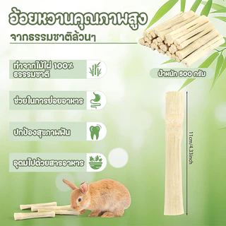 PETLUSCI® ไม้ไผ่หวาน 500g ขนมลับฟัน ธรรมชาติ สำหรับ กระต่าย เม่นแคระ หนูแฮมเตอร์ และสัตว์ฟันแทะอื่น