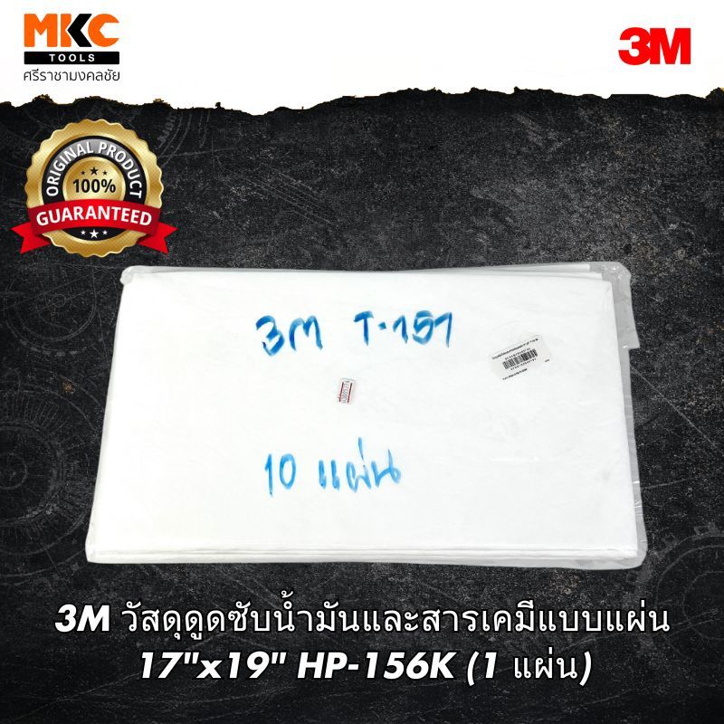 3M วัสดุดูดซับน้ำมันและสารเคมีแบบแผ่น 17"x19" HP-156K (1 แผ่น)