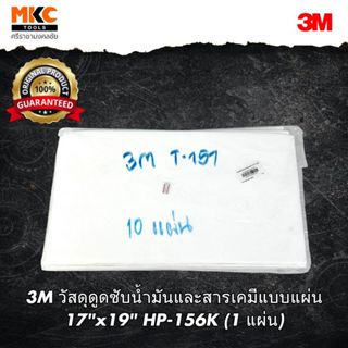 3M วัสดุดูดซับน้ำมันและสารเคมีแบบแผ่น 17
