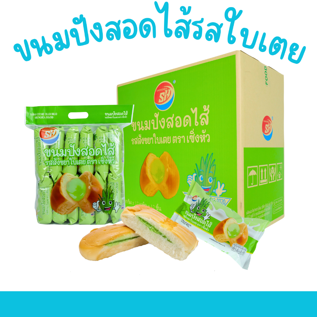 ขนมปังสอดไส้ใบเตย แบรนด์ Shenghua ยกลัง 12 แพ็ค (รวม 144 ชิ้น) ขนมปังแป้งนุ่มหอมละมุน สอดไส้ใบเตย หอมหวานกลิ่นใบเตยแบบไท