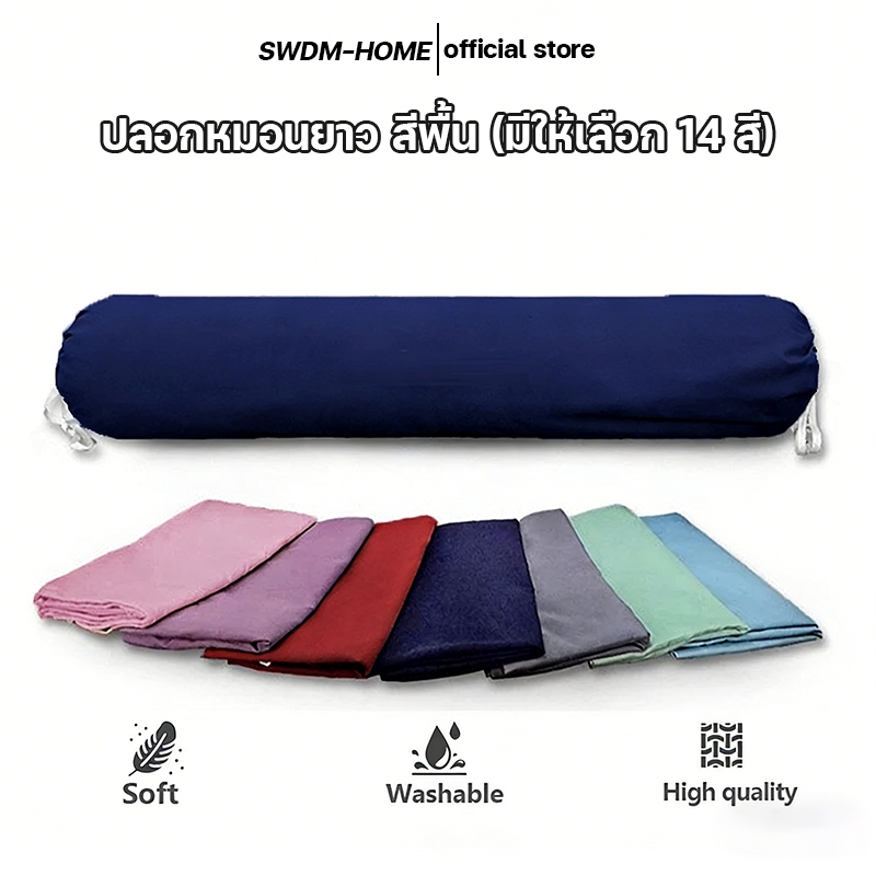 ปลอกหมอน ปลอกหมอนยาว ปลอกหมอนข้าง 40 x 8 นิ้ว (100 x 22 cm) 1 ผืน ผ้าฝ้ายโพลีเอสเตอร์ กันไรฝุ่น ทนทาน ไม่ซีดจาง