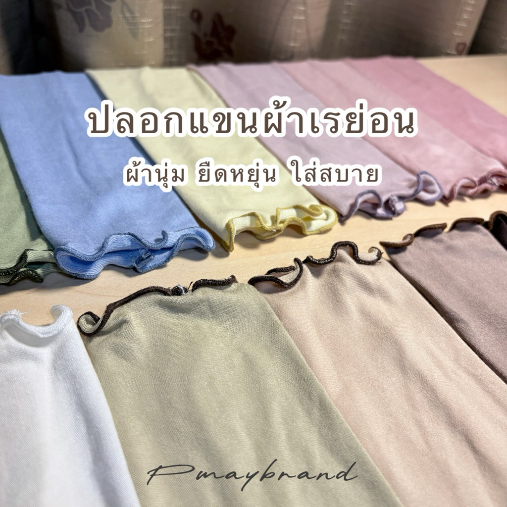 New !! ปลอกแขนมุสลีมะห์ผ้าเรย่อนริมคลื่น ผ้านุ่มๆ ยืดหยุ่น ใส่สบาย | pmaybrand