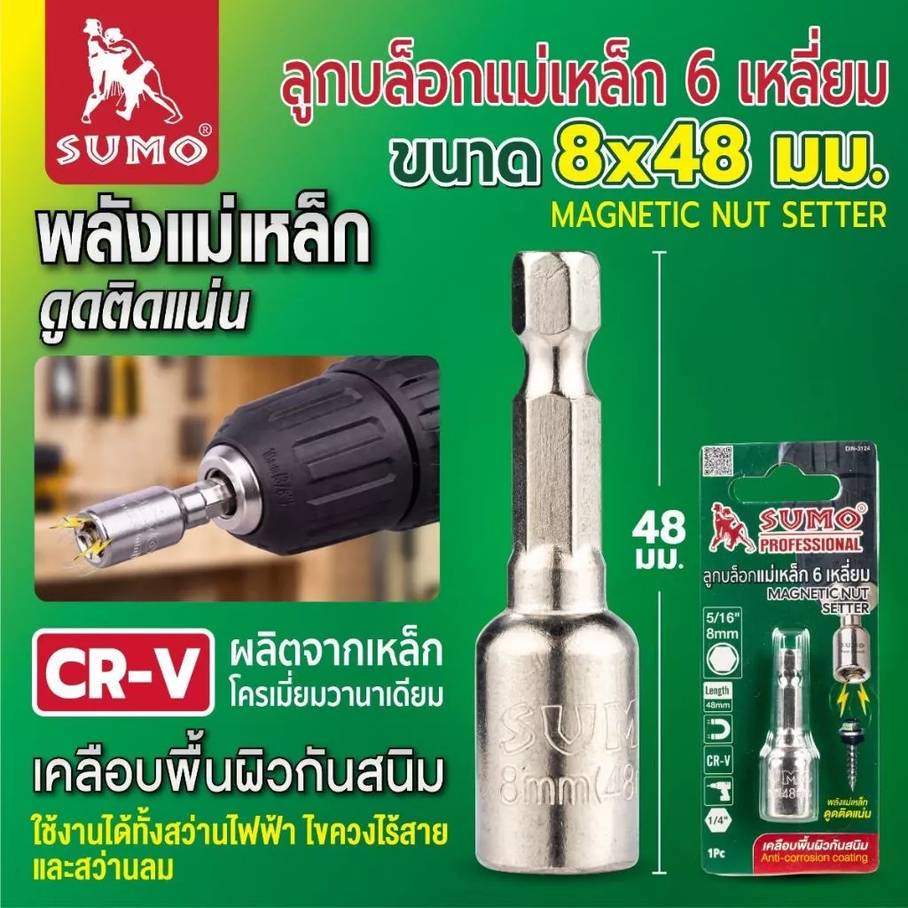 ลูกบล็อกแม่เหล็ก 6เหลี่ยม 8MM 8x48mm แข็งแรง ทนทาน อายุการใช้งานยาวนาน SUMO
