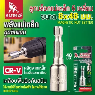 ลูกบล็อกแม่เหล็ก 6เหลี่ยม 8MM 8x48mm แข็งแรง ทนทาน อายุการใช้งานยาวนาน SUMO