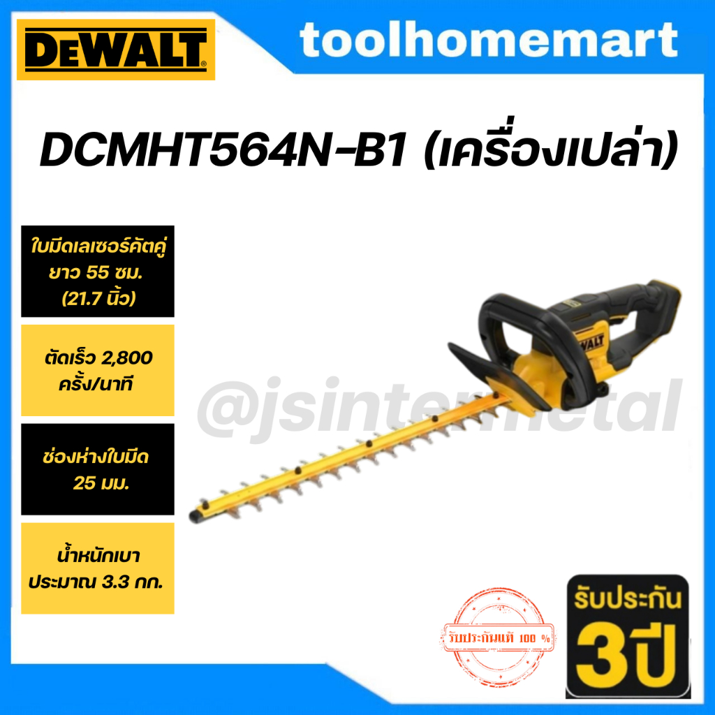 DEWALT DCMHT563N เลื่อยแต่งพุ่มไร้สาย 18V | หรือ20Vmax รุ่น DCMHT563N-XJ / DCMHT564N-B1 (รุ่นใหม่)