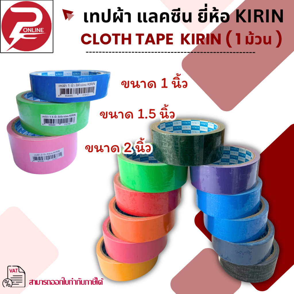 เทปผ้า แลคซีน ขนาด 1/ 1.5/ 2  นิ้ว x 8 หลา ยี่ห้อ Kirin ( 1 ม้วน )