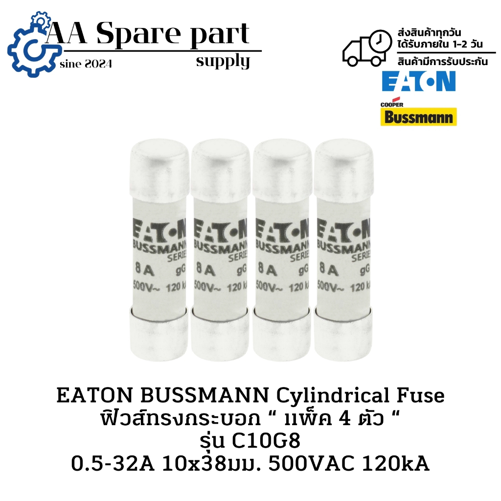 C10G8 EATON BUSSMANN Cylindrical Fuse ฟิวส์ทรงกระบอก “ แพ็ค 4 ตัว “ 0.5-32A 10x38มม. 500VAC 120kA มี