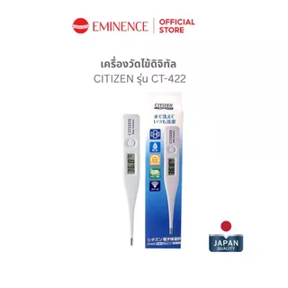 เทอร์โมมิเตอร์วัดไข้ CITIZEN ใช้งานง่าย แม่นยำ มาตรฐานญี่ปุ่น รุ่น CT-422 (รับประกันสินค้า 1 ปี)