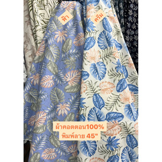 ผ้าคอตตอนพิมพ์ลายเมตรCS00298Cotton100%