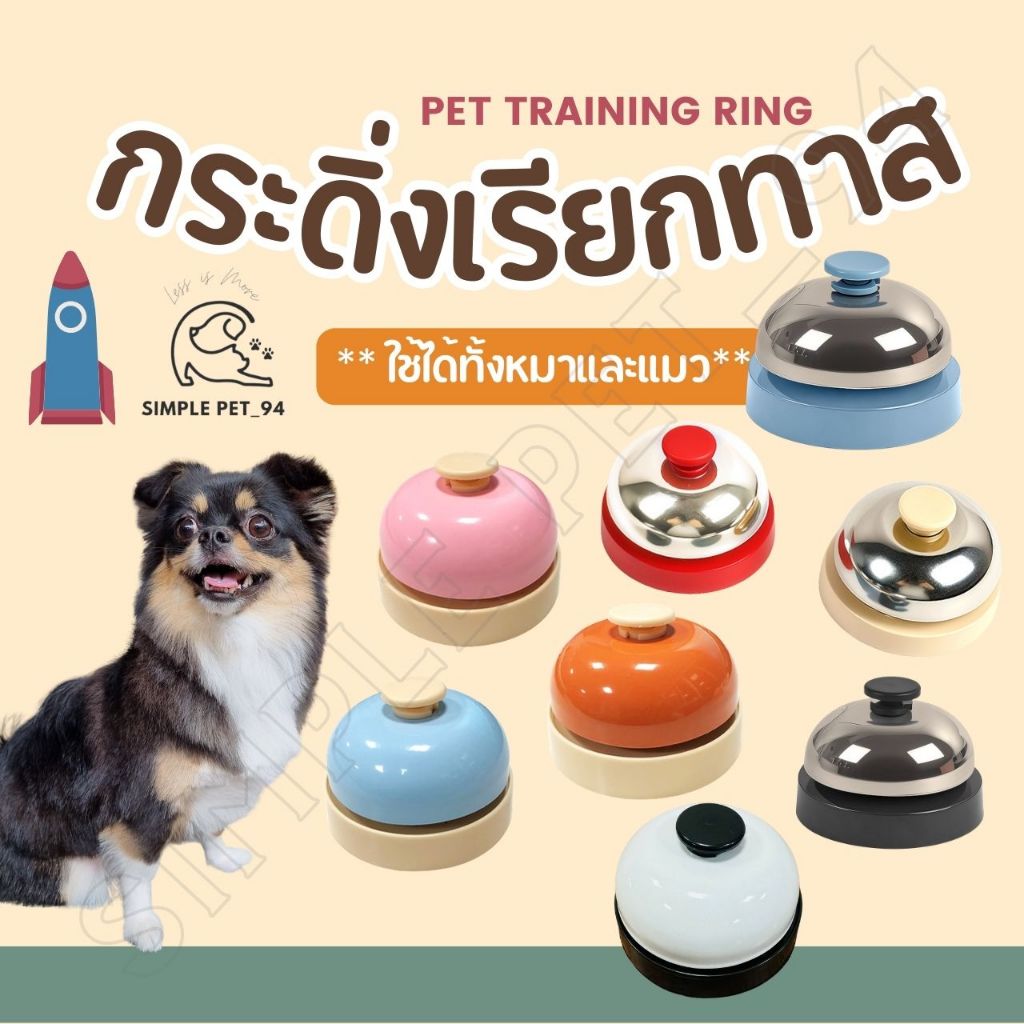 SP94 กระดิ่งฝึกหมา และแมว ไว้เรียกทาส เล่นกับทาส น้ำหนักเบา สีน่ารักปุกปิ๊ก