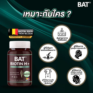 BAT™️ Biotin H แบท ไบโอติน เอช พลัส (30 แคปซูล) วิตามินผมและเล็บ ผมแข็งแรง