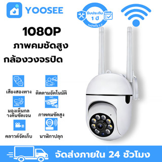YOOSEE กล้องวงจรปิดอัจฉริยะ ไร้สาย เสียงสองทาง อินฟราเรด ตรว…
