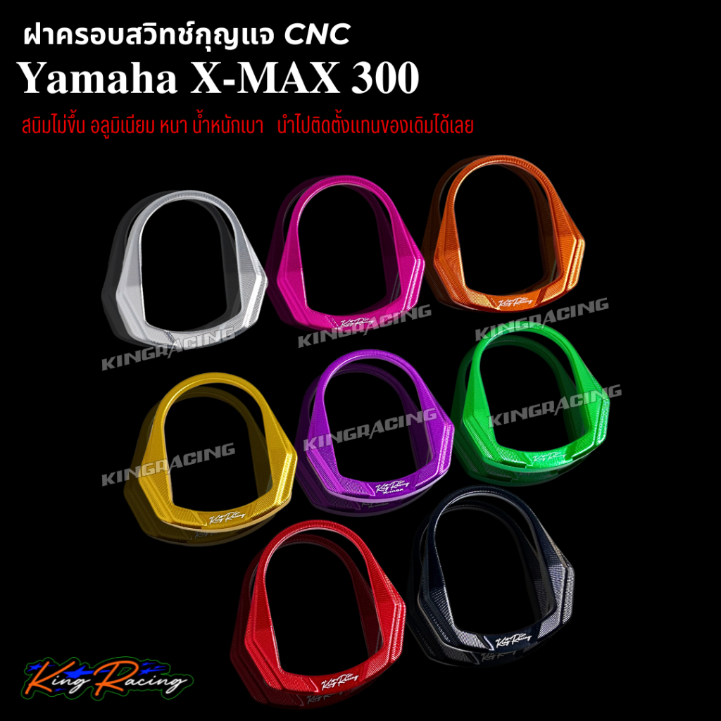 KINGRACING ฝาครอบสวิทช์กุญแจ XMAX-300 อลูมิเนียม CNC ตรงรุ่น สีสด สวย ใส่ได้แนบสนิท สำหรับ Yamaha X-MAX 300