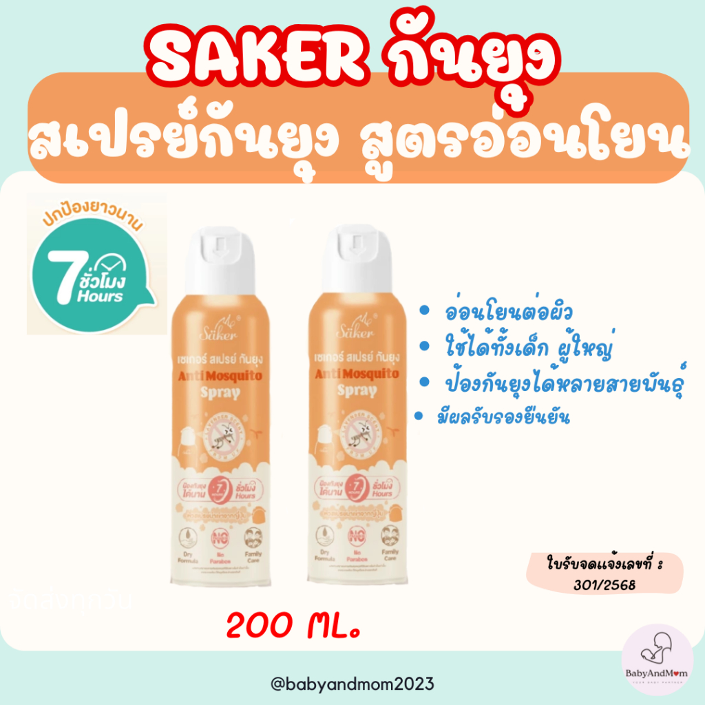 ส่งทันที กันยุงเด็กใช้ได้ไล่ยุง (มีอย.) Saker ส่วนผสมได้รับรองจาก WHO, EPA หอมกลิ่นลาเวนเดอร์จากUK อ่อนโยน