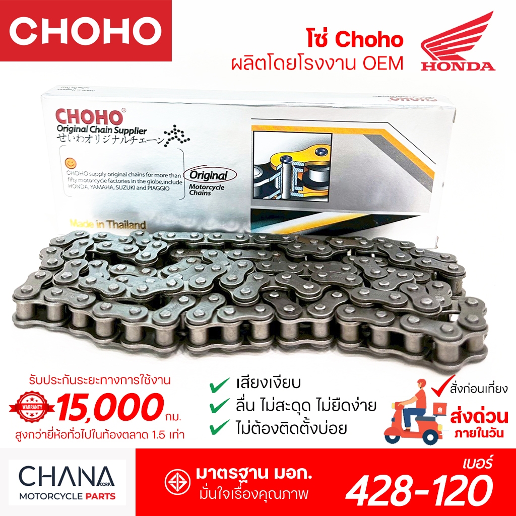 โซ่ เบอร์ 428-120 CHOHO โซ่มอเตอร์ไซค์ เกรดญี่ปุ่น ไหลลื่น แข็งแรงทนทาน