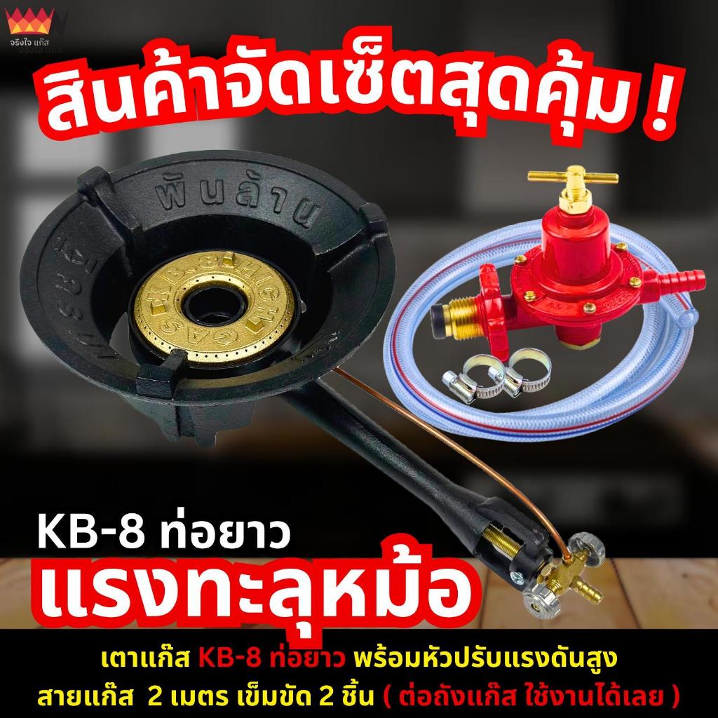 จริงใจแก๊ส เตาแก๊ส KB8ท่อยาว รุ่นเศรษฐีพันล้าน เตาแม่ค้า ชุดพร้อมใช้งาน (เตา+วาล์ว+หัวปรับแรงดัน+สาย
