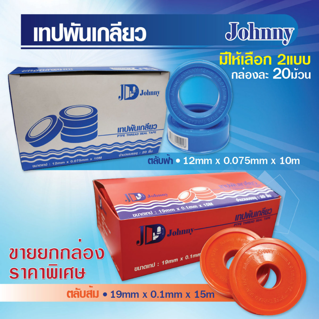 เทปพันเกลียว จอนนี่ ยกกล่อง 20 ม้วน 12มิล x 10เมตร ตลับฟ้า ขนาด 19มิล x 15เมตร ตลับส้ม เทปพันท่อ