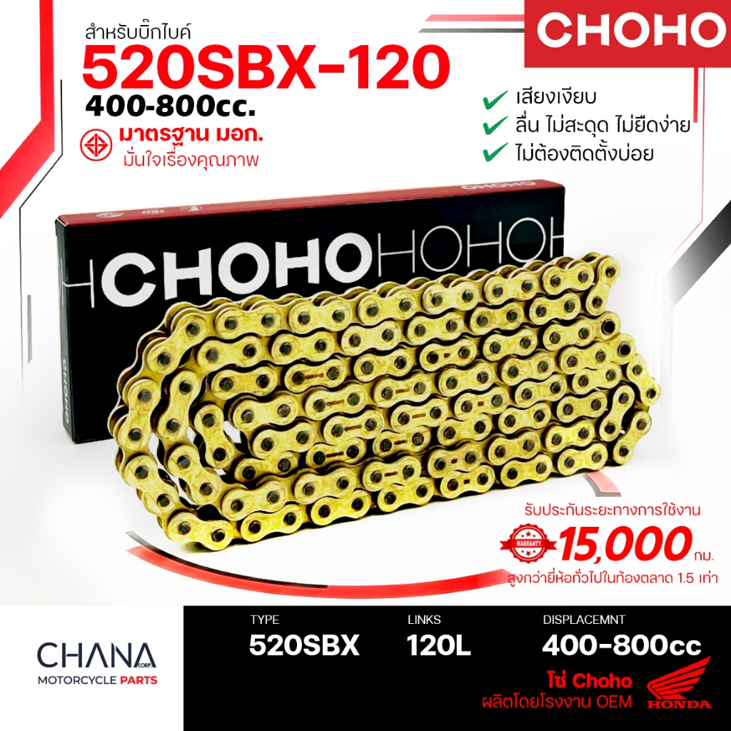 โซ่มอเตอร์ไซค์ 520SBX-120 ข้อ (XS Series) โซ่โอริง บิ๊กไบค์ Choho สำหรับบิ๊กไบค์ 400-800ซีซี