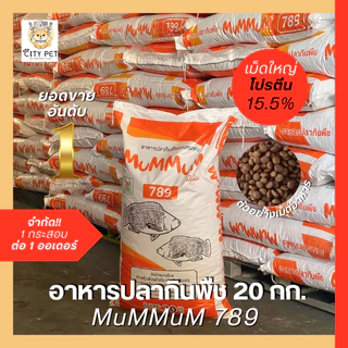 MuMMuM อาหารปลากินพืช โปรตีน 15%