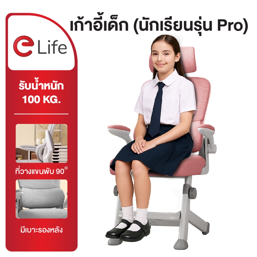 Elife เก้าอี้เด็ก เพื่อสุขภาพ สำหรับเด็ก ปรับสูง-ต่ำได้ พนักพิงตามสรีระ เก้าอี้ทำงาน นักเรียน เก้าอี