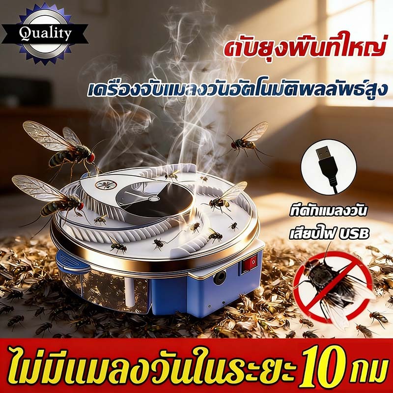 10K㎡ เครื่องดักแมลงวันFlytrap กับดักเเมลงอัจฉริยะ ปลอดภัยไร้สารเคมี ไร้เสียงรบกวน ถอดล้างทำความสะอาดได้💥(แถมเหยื่อ1ซอง)💥