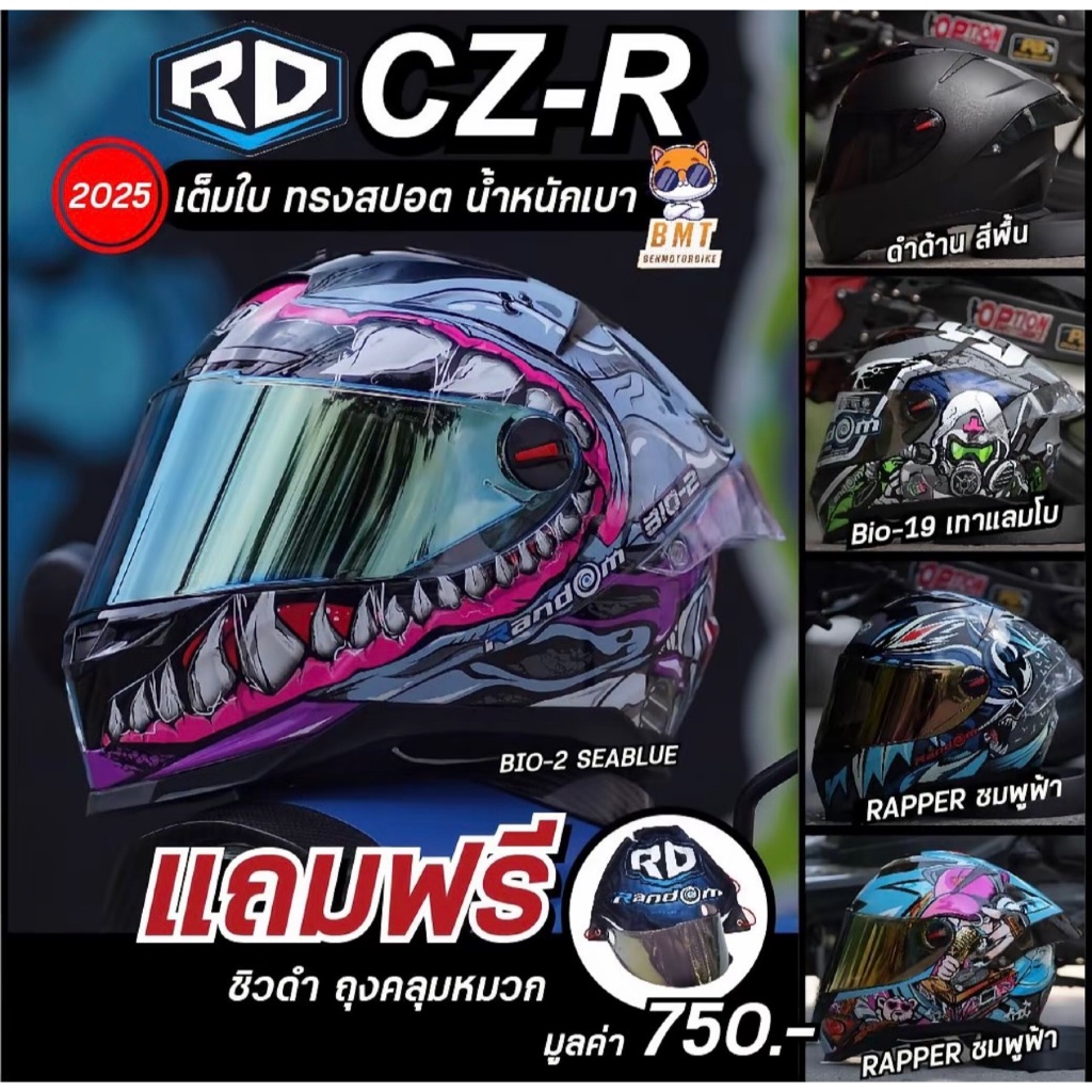 หมวกกันน็อคเต็มใบ RD Random CZR BT ลายใหม่ 2026! ของแถมฟรี มูลค่า 750.-