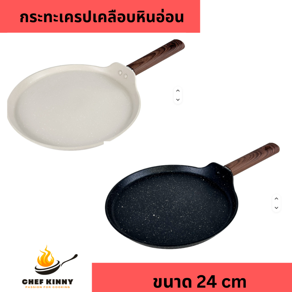 กระทะเครป แพนเค้ก โตเกียว เคลือบหินอ่อน ขนาด 24cm ไม่ติดกระทะ ใช้ได้กับเตาแก๊ส เตาไฟฟ้า ทำความสะอาดง่าย ด้ามจับไม้