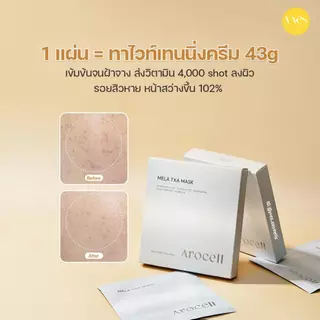 🌟พร้อมส่ง!!!🌟Arocell Mela TXA Mask Sheet 4 แผ่น/กล่อง มาส์กฝ้า