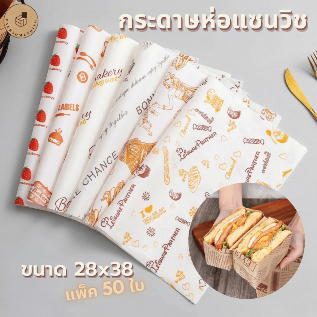 กระดาษห่อแซนวิช เบอร์เกอร์ กันน้ำมัน | 50 แผ่น | กระดาษรองอาหาร Food Grade 28×38 ซม. | Sandwich Wrapping Paper