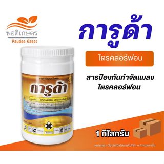 การูด้า ไตรคลอร์ฟอน (Trichlorfon) 97% SP ขนาด 1 กิโลกรัม