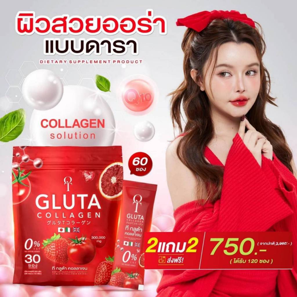 โปรด่วน กลูต้าเข้มข้น (2 แถม 2 รวม 120 ซอง) T-Gluta Collagen รวมกลูต้า+คอลลาเจน+วิตามิน