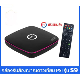 กล่องรับสัญญาณ PSI  รุ่น S-9