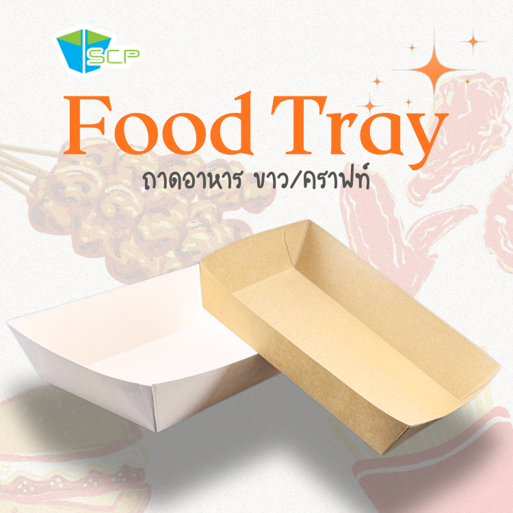 SCP Packing ถาดอาหารไม่พิมพ์ลาย เคลือบPE (จำนวน 50 ใบ)