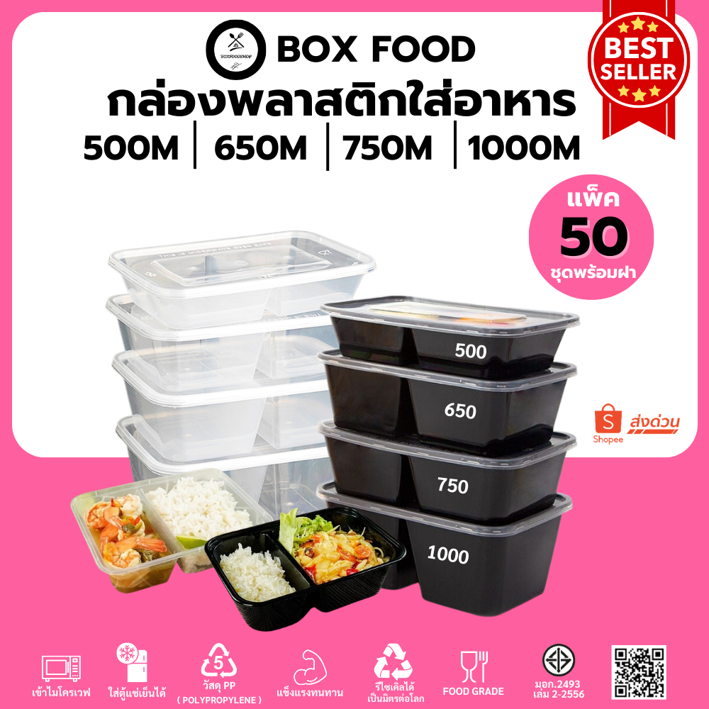 (50ชุด/แพ็ค) กล่องพลาสติกใส่อาหาร 2 ช่องพร้อมฝา วัสดุPP Food Grade เข้าไมโครเวฟได้ รุ่นBF2G/F2G ขนาด 500,650,750,1000ML