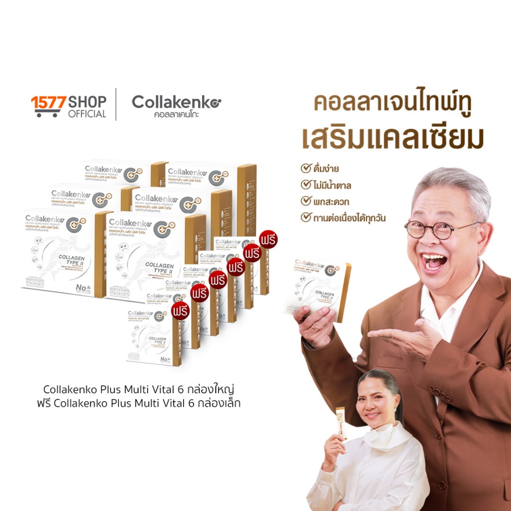 [1577Shop] Collakenko Plus Multi Vital คอลลาเคนโกะพลัส มัลติไวทัล 6 กล่องใหญ่ + 6 กล่องเล็ก